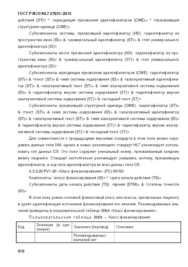 ГОСТ Р ИСО/HL 7 27931-2015, страница 517